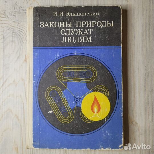 Законы природы служат людям. Эльшанский