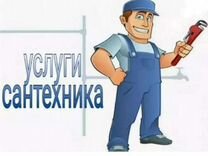 Услуги сантехника