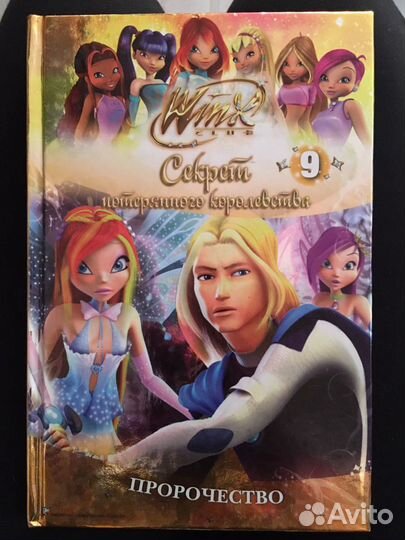 Книга Winx «Секрет потерянного королевства. Пророч