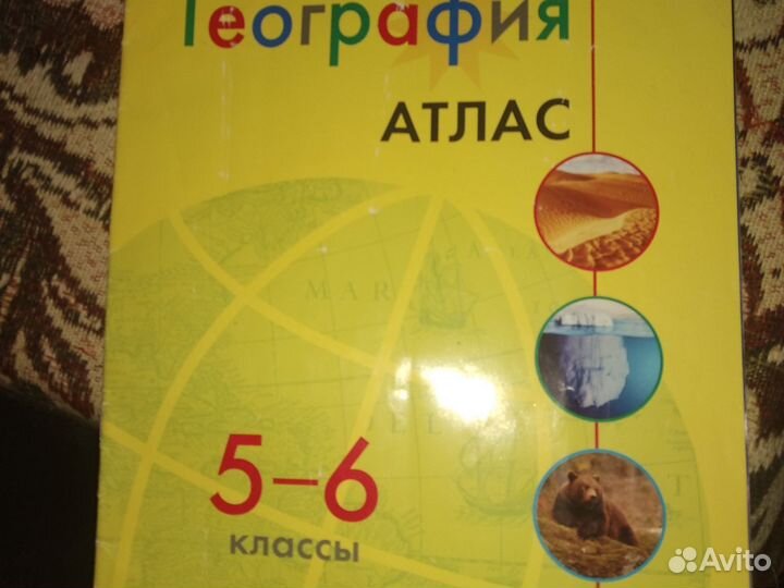 Географический атлас 5-6класс