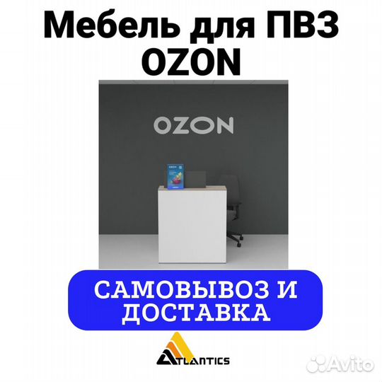 Мебель для пвз ozon