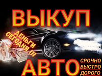 Срочный выкуп авто в любом состоянии