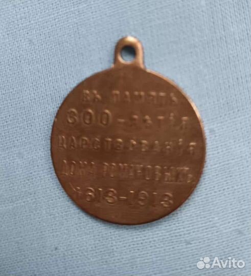 300 летия царствования дома Романовых. 1913г