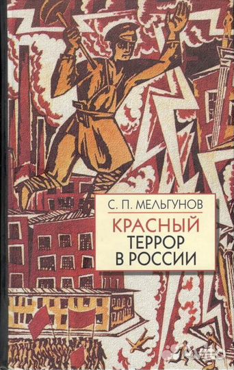 Мельгунов С.П. 