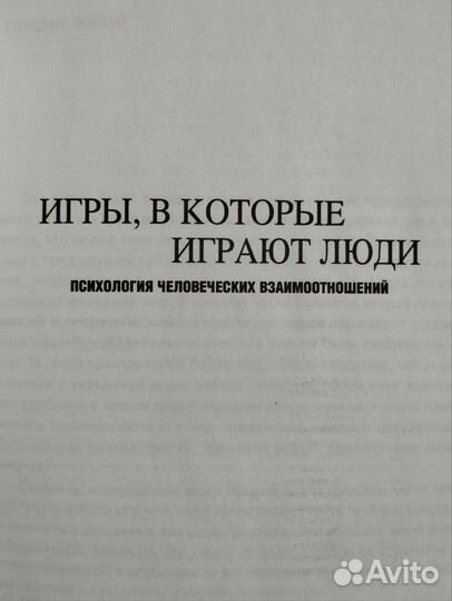 Эрик Берн Игры в которые играют люди Люди которые