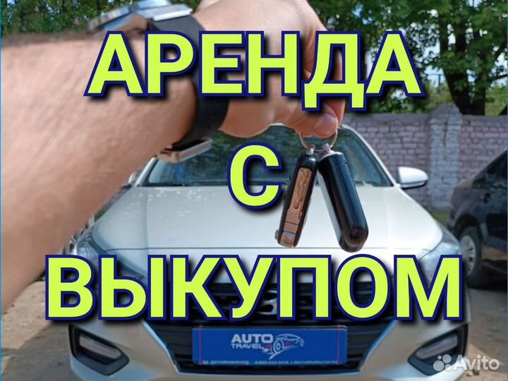 Прокат авто с выкупом