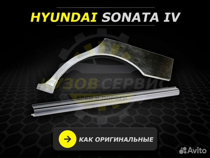 Hyundai Sonata пороги кузовные ремонтные