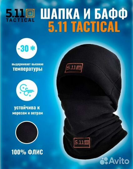 Шапка флисовая 5.11+баф