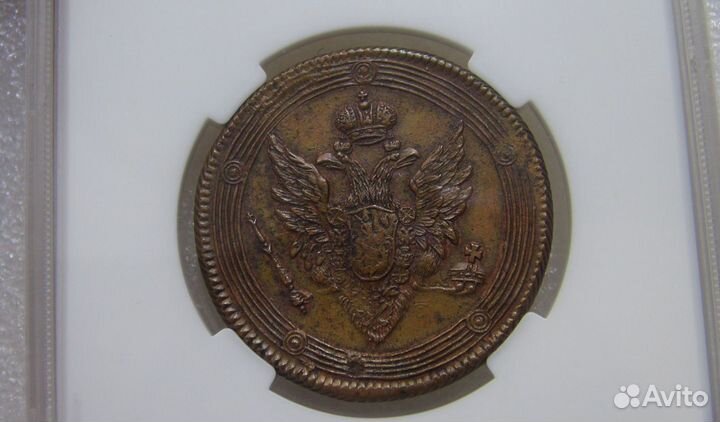 5 копеек 1809 года ем AU Сертификат ннр Редкость
