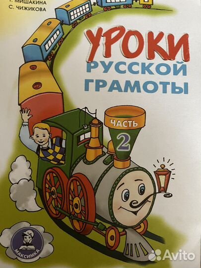 Уроки русской грамоты в двух частях