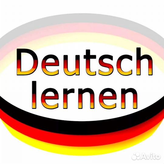 Немецкий язык