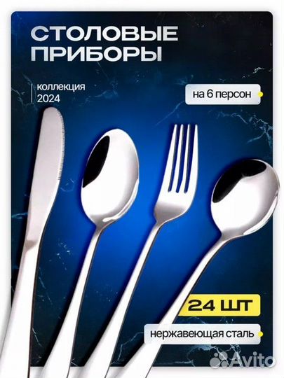 Набор столовых приборов 24 предмета