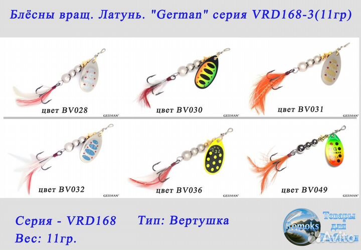 Блесна вертушка. латунь. German VRD168-3/VRD168-4