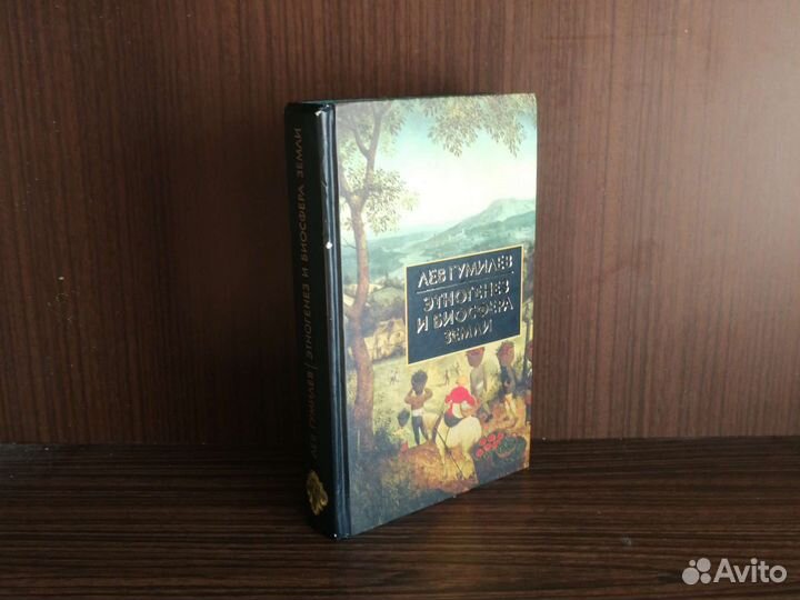 Лев Гумилев Этногенез и биосфера Земли