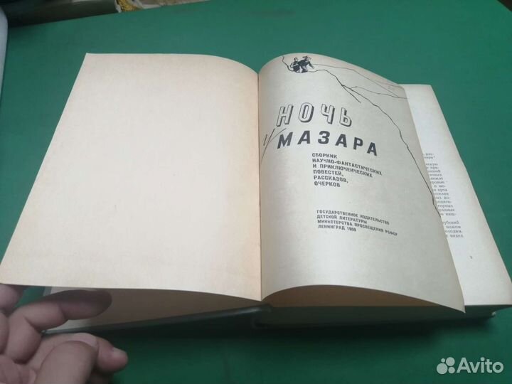 Сборник фантастики Ночь у мазара детгиз 1959г