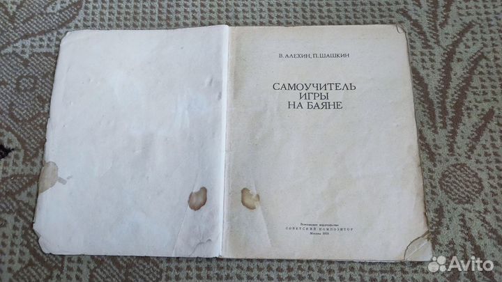 Самоучитель игры на баянеавторы: Алехин В., Шашкин