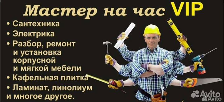 Муж,мастер на час