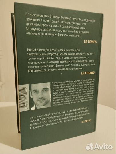 Книга Исчезновение Стефани Мейлер, Жоэль Диккер