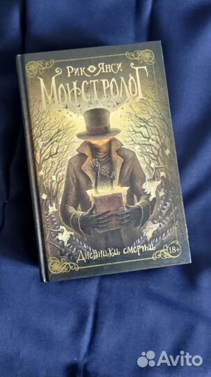 Рик Янси: Монстролог. Дневники смерти