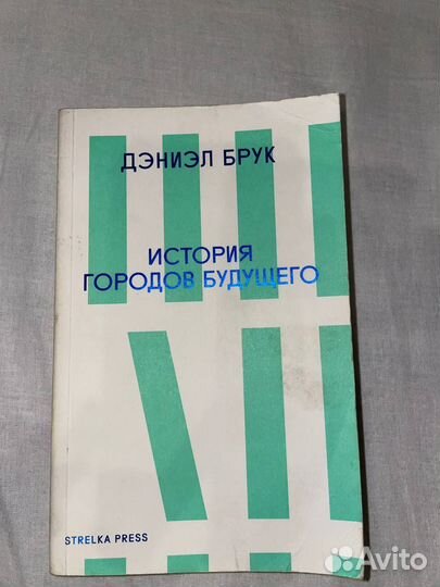 История городов будущего, Дэниэл Брук