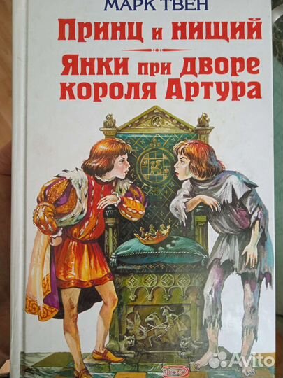 Марк Твен Принц и нищий. Янки при дворе короля