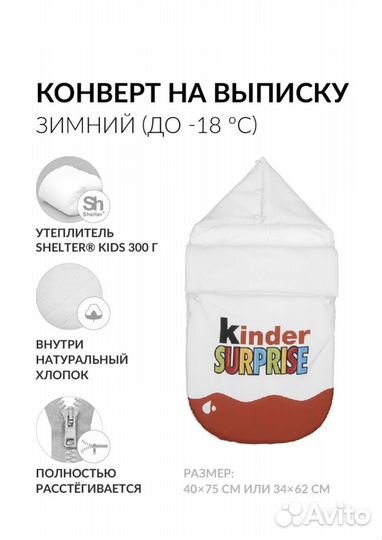 Конверт для новорожденного Kinder surprise