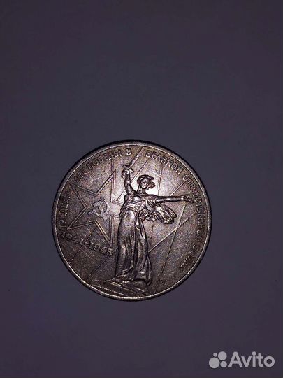 Монета 1 рубль, СССР, 30 лет Победы в ВОВ