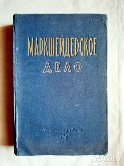Маркшейдерское дело, 59г.в. учебник