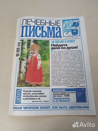 Газета Лечебные письма (2 выпуска) 2019г