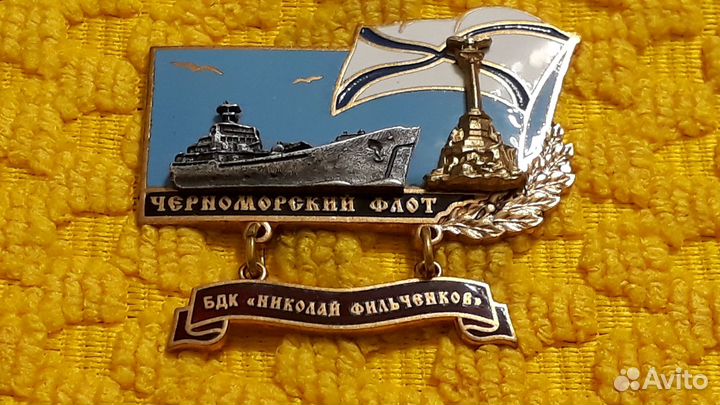 Знак Черноморский флот бдк Николай Фильченков