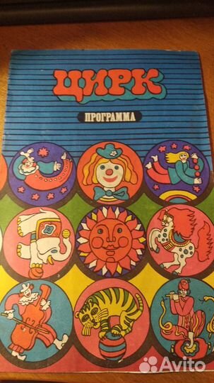 Программки цирковые