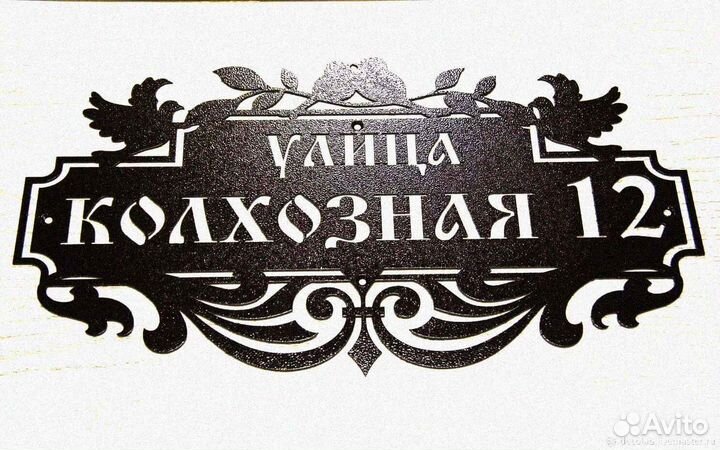 Адресная табличка из металла