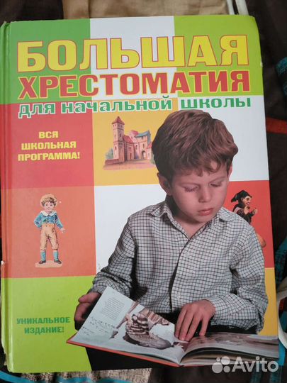 Большая хрестоматия для начальной школы