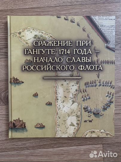 Книга Сражение при Гангуте 1714 года