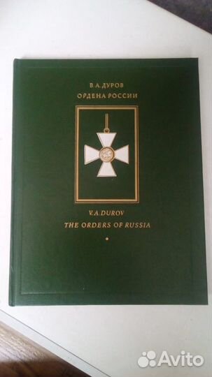 Ордена России В.А.Дуров