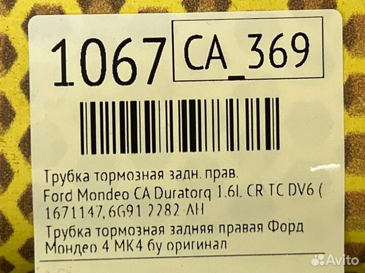 Трубка тормозная Ford Mondeo