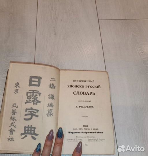 Единственный японско-русский словарь. 1916 год