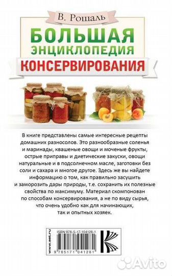 Книга Большая энциклопедия консервирования