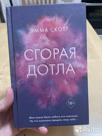 Эмма Скотт:Сгорая дотла. И Любовь живет три года