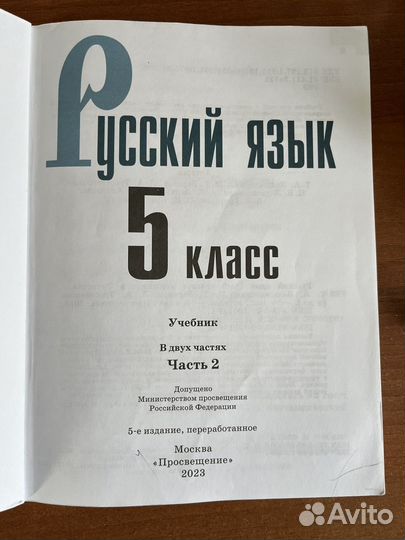 Учебник русского языка 5 класс, 2 часть