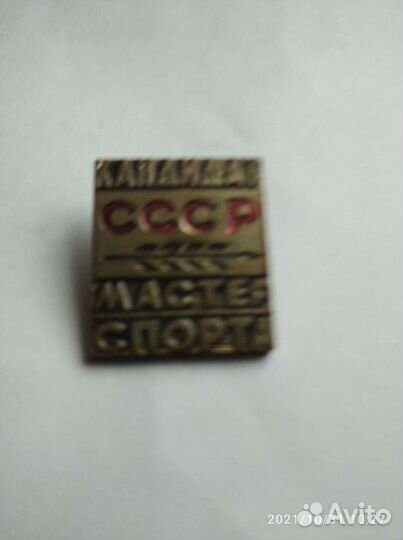 Значек кандидат мастера спорта СССР