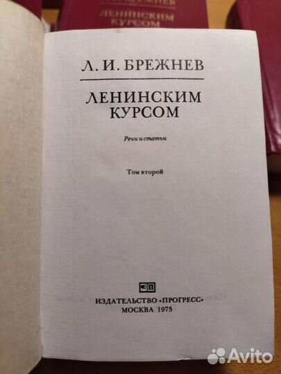 Л. И. Брежнев. Ленинским курсом. 4 тома. 1975 год