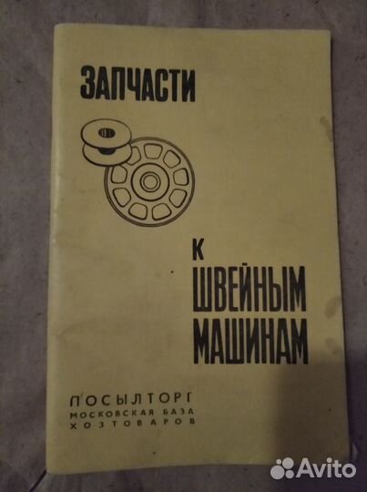 Каталог запч.к швей машинам.посылторг.ссср1969г