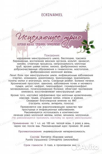 Исцеляющее трио echinamel