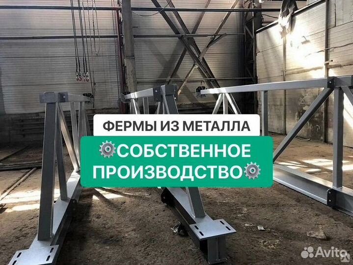 Фермы для навеса / Фермы металлические