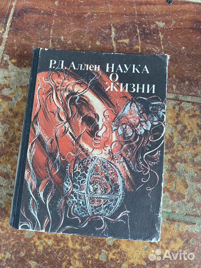 Наука о жизни книга 1981 год