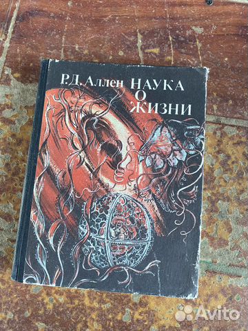 Наука о жизни книга 1981 год