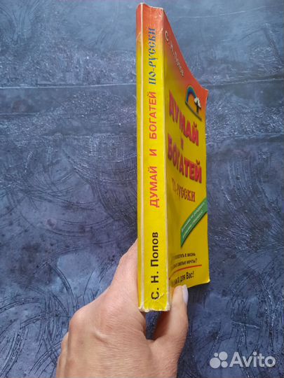 Думай и богатей по -русский Попов