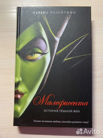 Малефисента. История тёмной феи