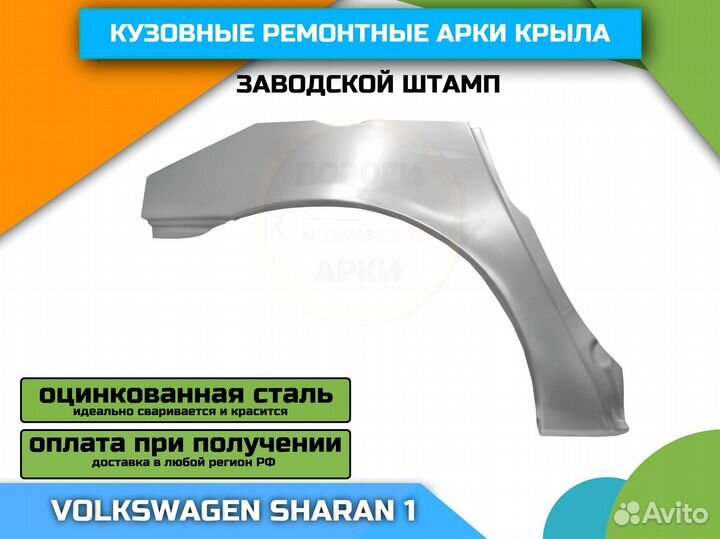 Арки кузовные для VW Sharan 1 штамп